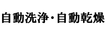 自動洗浄・自動乾燥