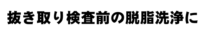 抜き取り検査前の脱脂洗浄に最適